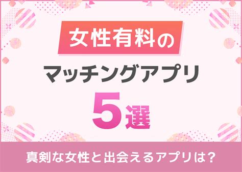 婚活サイト 女性有料|女性有料のマッチングアプリおすすめ5選！男女有料。